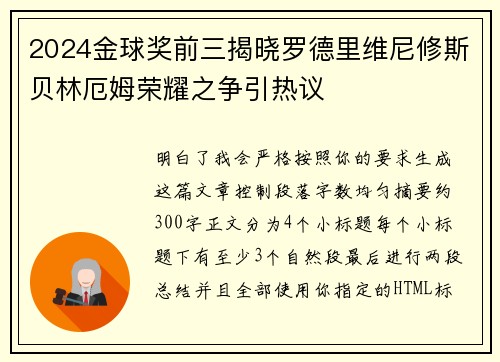 2024金球奖前三揭晓罗德里维尼修斯贝林厄姆荣耀之争引热议