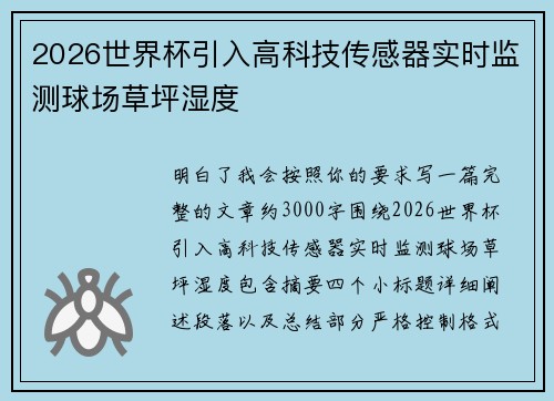 2026世界杯引入高科技传感器实时监测球场草坪湿度