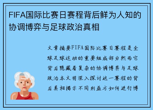 FIFA国际比赛日赛程背后鲜为人知的协调博弈与足球政治真相