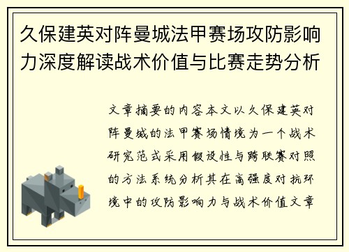 久保建英对阵曼城法甲赛场攻防影响力深度解读战术价值与比赛走势分析