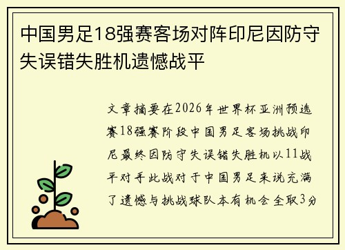 中国男足18强赛客场对阵印尼因防守失误错失胜机遗憾战平