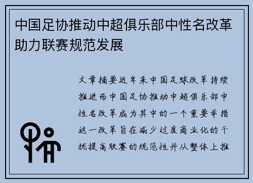 中国足协推动中超俱乐部中性名改革助力联赛规范发展