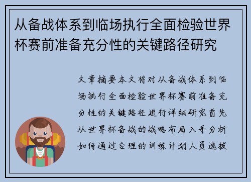 从备战体系到临场执行全面检验世界杯赛前准备充分性的关键路径研究