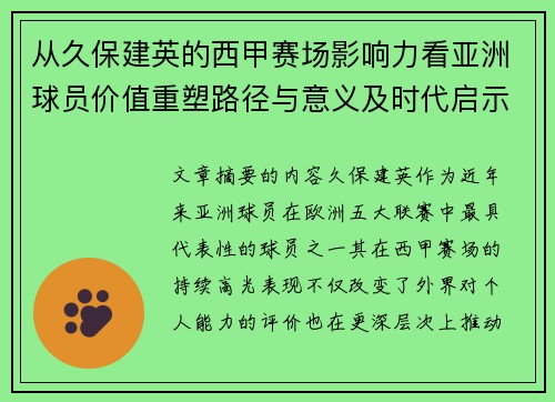 从久保建英的西甲赛场影响力看亚洲球员价值重塑路径与意义及时代启示