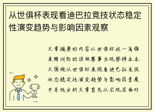 从世俱杯表现看迪巴拉竞技状态稳定性演变趋势与影响因素观察