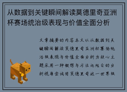 从数据到关键瞬间解读莫德里奇亚洲杯赛场统治级表现与价值全面分析