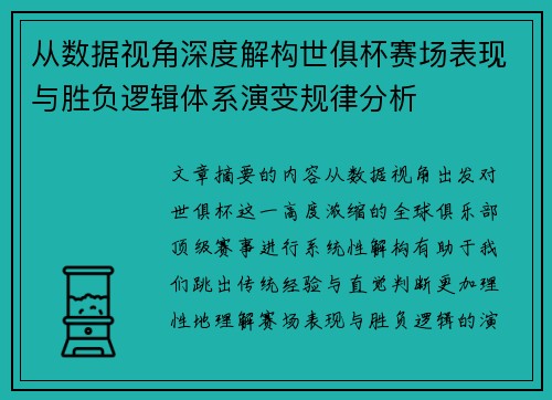 从数据视角深度解构世俱杯赛场表现与胜负逻辑体系演变规律分析