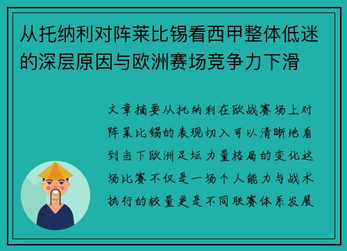 从托纳利对阵莱比锡看西甲整体低迷的深层原因与欧洲赛场竞争力下滑