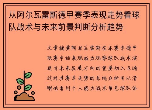 从阿尔瓦雷斯德甲赛季表现走势看球队战术与未来前景判断分析趋势