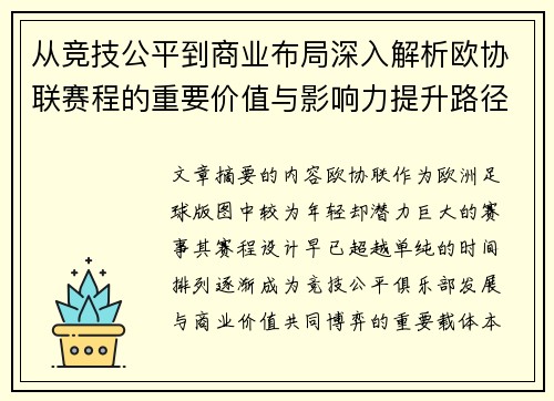 从竞技公平到商业布局深入解析欧协联赛程的重要价值与影响力提升路径