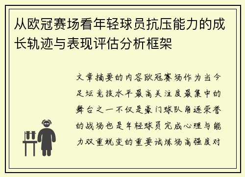 从欧冠赛场看年轻球员抗压能力的成长轨迹与表现评估分析框架