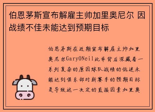 伯恩茅斯宣布解雇主帅加里奥尼尔 因战绩不佳未能达到预期目标