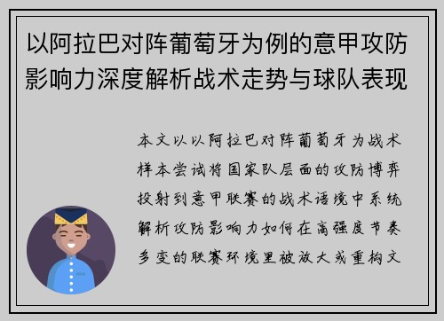 以阿拉巴对阵葡萄牙为例的意甲攻防影响力深度解析战术走势与球队表现评估