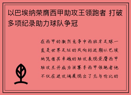 以巴埃纳荣膺西甲助攻王领跑者 打破多项纪录助力球队争冠
