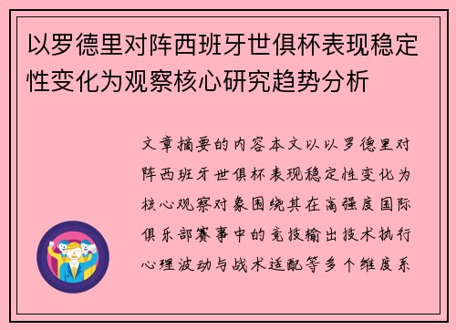 以罗德里对阵西班牙世俱杯表现稳定性变化为观察核心研究趋势分析