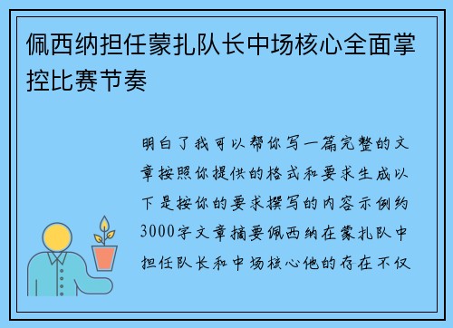 佩西纳担任蒙扎队长中场核心全面掌控比赛节奏