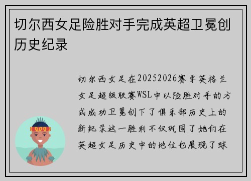 切尔西女足险胜对手完成英超卫冕创历史纪录