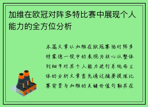 加维在欧冠对阵多特比赛中展现个人能力的全方位分析