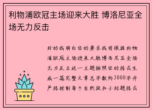 利物浦欧冠主场迎来大胜 博洛尼亚全场无力反击