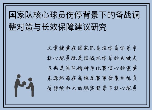 国家队核心球员伤停背景下的备战调整对策与长效保障建议研究