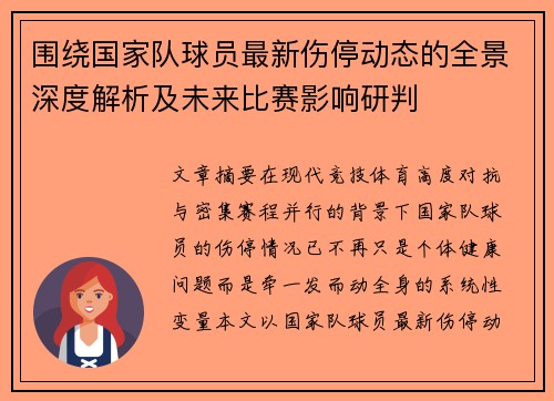 围绕国家队球员最新伤停动态的全景深度解析及未来比赛影响研判