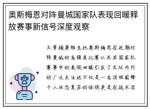 奥斯梅恩对阵曼城国家队表现回暖释放赛事新信号深度观察