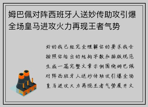 姆巴佩对阵西班牙人送妙传助攻引爆全场皇马进攻火力再现王者气势