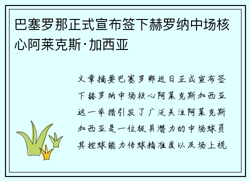 巴塞罗那正式宣布签下赫罗纳中场核心阿莱克斯·加西亚