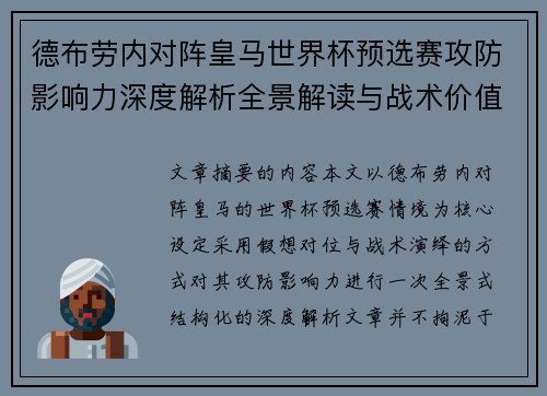 德布劳内对阵皇马世界杯预选赛攻防影响力深度解析全景解读与战术价值评估