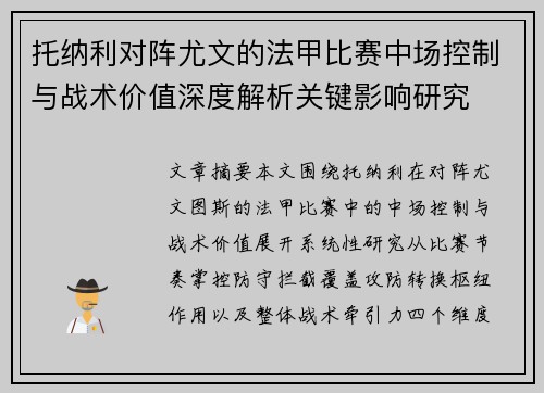 托纳利对阵尤文的法甲比赛中场控制与战术价值深度解析关键影响研究