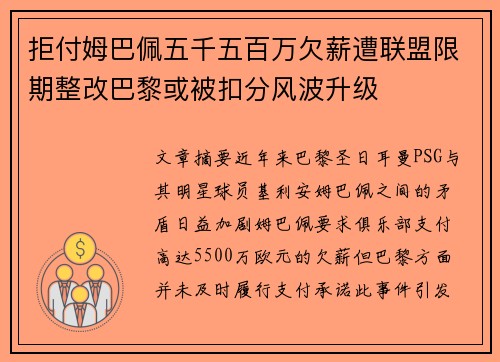 拒付姆巴佩五千五百万欠薪遭联盟限期整改巴黎或被扣分风波升级