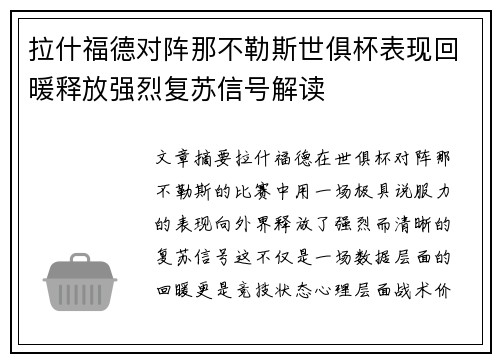 拉什福德对阵那不勒斯世俱杯表现回暖释放强烈复苏信号解读