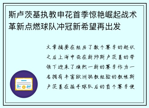 斯卢茨基执教申花首季惊艳崛起战术革新点燃球队冲冠新希望再出发