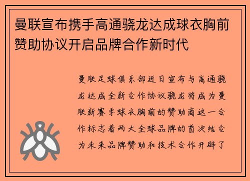 曼联宣布携手高通骁龙达成球衣胸前赞助协议开启品牌合作新时代