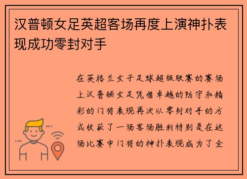 汉普顿女足英超客场再度上演神扑表现成功零封对手