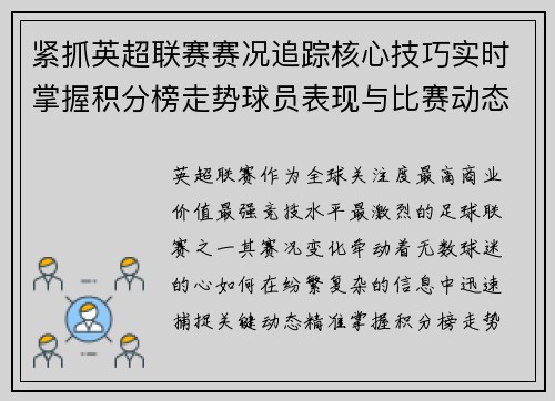 紧抓英超联赛赛况追踪核心技巧实时掌握积分榜走势球员表现与比赛动态