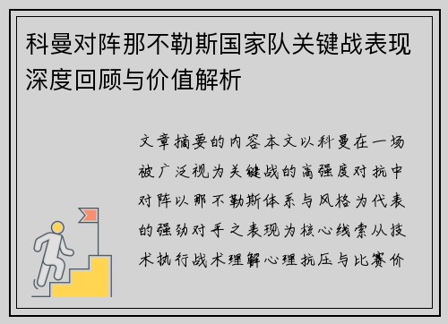 科曼对阵那不勒斯国家队关键战表现深度回顾与价值解析